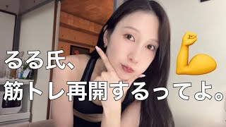 【筋トレ】るる氏、ジム再開します！