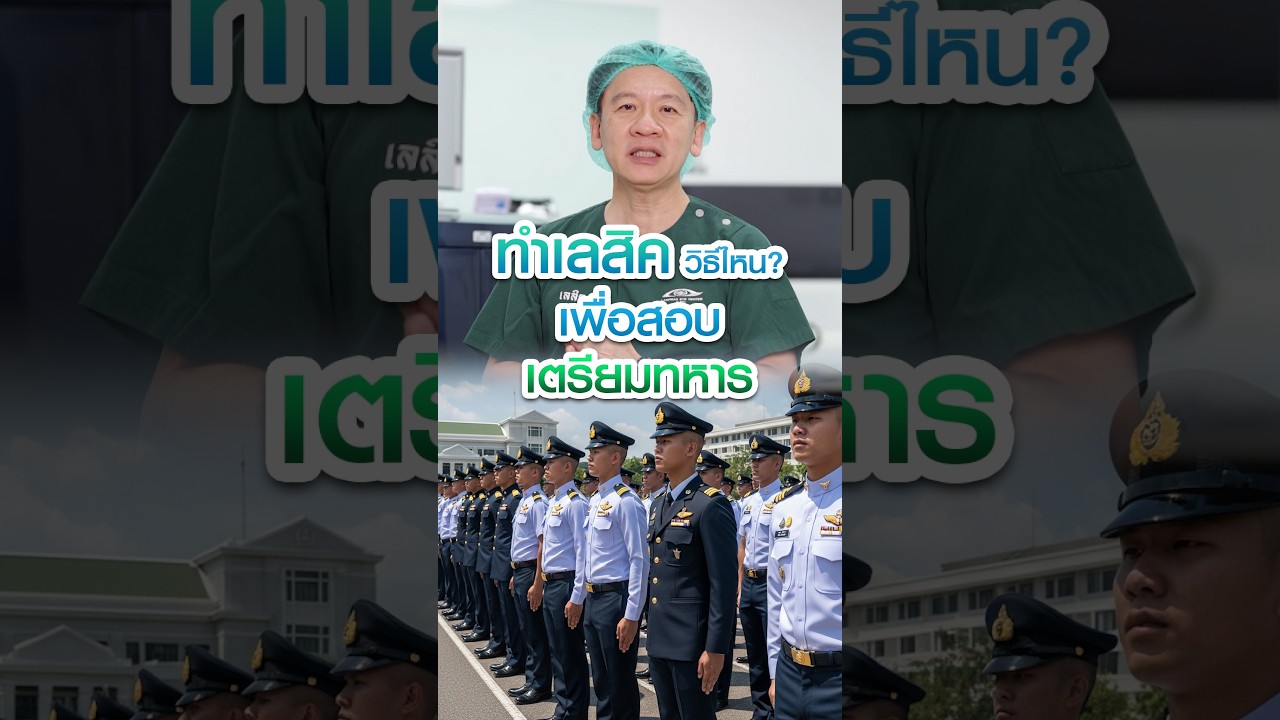 ทำเลสิค เพื่อสอบนายร้อย เตรียมทหาร  #โรงพยาบาลลาดพร้าว #เลสิค #เลสิคหมออำพร #สอบเตรียมทหาร #นายร้อย