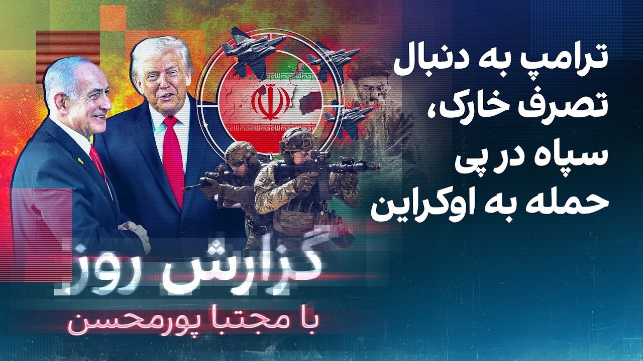 گزارش روز با مجتبا پورمحسن: ترامپ به دنبال تصرف خارک، سپاه در پی حمله به اوکرا
