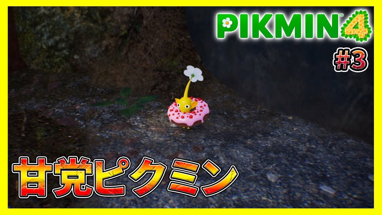 【きょうぼう難易度＆道具縛り】チャッピーに食われるための装備#3【ピクミン4 】