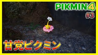 【きょうぼう難易度＆道具縛り】チャッピーに食われるための装備#3【ピクミン4 】