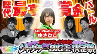 ゆき☆ドル〜ゆきひこアイドル化計画〜   番外編〜ジャグラーBIG王決定戦～4戦目～
