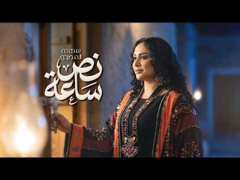 نص ساعة
