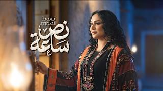 كلمات اغنية نص ساعة سهى المصري