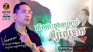 បើកបេះដូងសម្រាប់ឱ្យគេបោក  ដោយ វណ្ណា ស័ក្តិ HB Production [OFFICIAL MV]