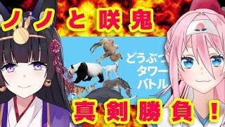 【#ののさき】真剣勝負！負けたほうが〇〇〇！？【どうぶつタワーバトル】