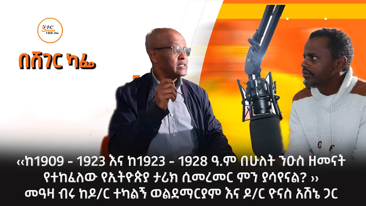 ‹‹ከ1909 - 1923 እና ከ1923 - 1928 ዓ.ም በሁለት ንዑስ ዘመናት የተከፈለው የኢትዮጵያ ታሪክ ሲ?