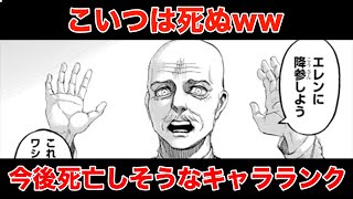 進撃の巨人 死亡率1 今後死亡しそうなキャラランキング تنزيل الموسيقى Mp3 مجانا 進撃の巨人 死亡率1 今後死亡しそうなキャラランキング تنزيل الموسيقى Mp3 مجانا