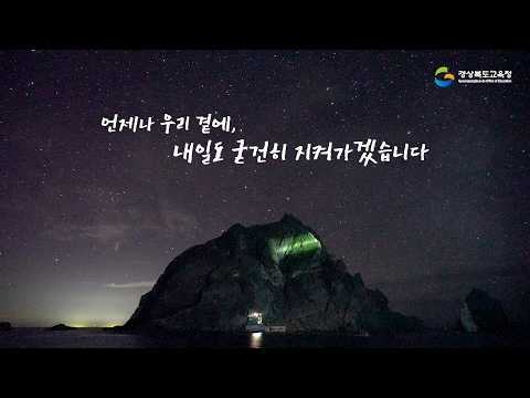 독도! 언제나 우리 곁에, 내일도 굳건히 지켜가겠습니다.
