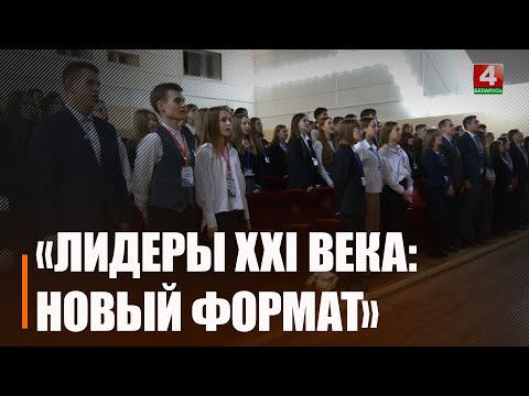 15‑й форум детского и молодёжного движения «Лидеры XXI века: новый формат» открылся в Гомеле