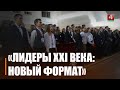 15‑й форум детского и молодёжного движения «Лидеры XXI века: новый формат» открылся в Гомеле