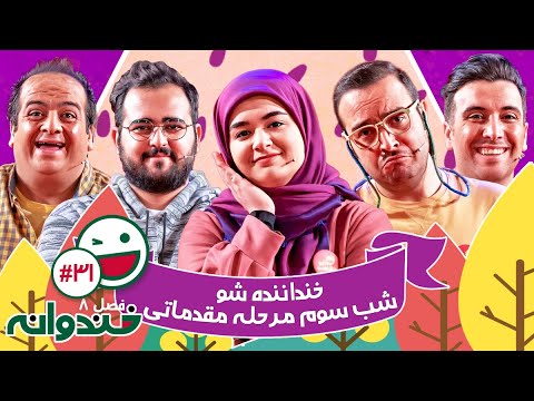فصل هشتم خندوانه قسمت 31 با کیفیت عالی 1080 - خنداننده شو 3 - شب سوم مرحله مقدماتی 😍😃