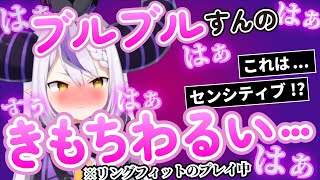 【ラプラス】リングフィットのぶるぶるがセンシティブに聞こえてしまうw【ホロライブ切り抜き】