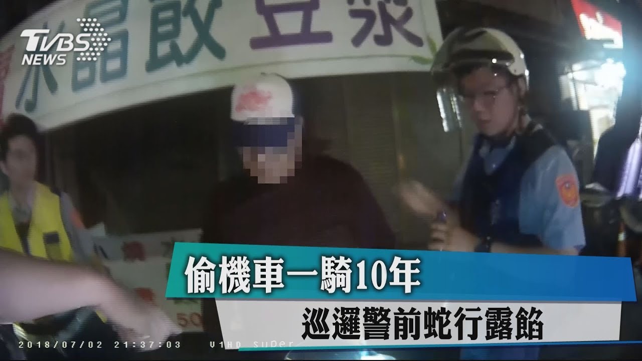 偷機車一騎10年 巡邏警前蛇行露餡