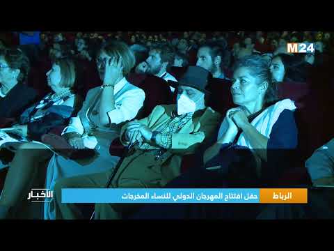 الرباط.. حفل افتتاح المهرجان الدولي للنساء المخرجات