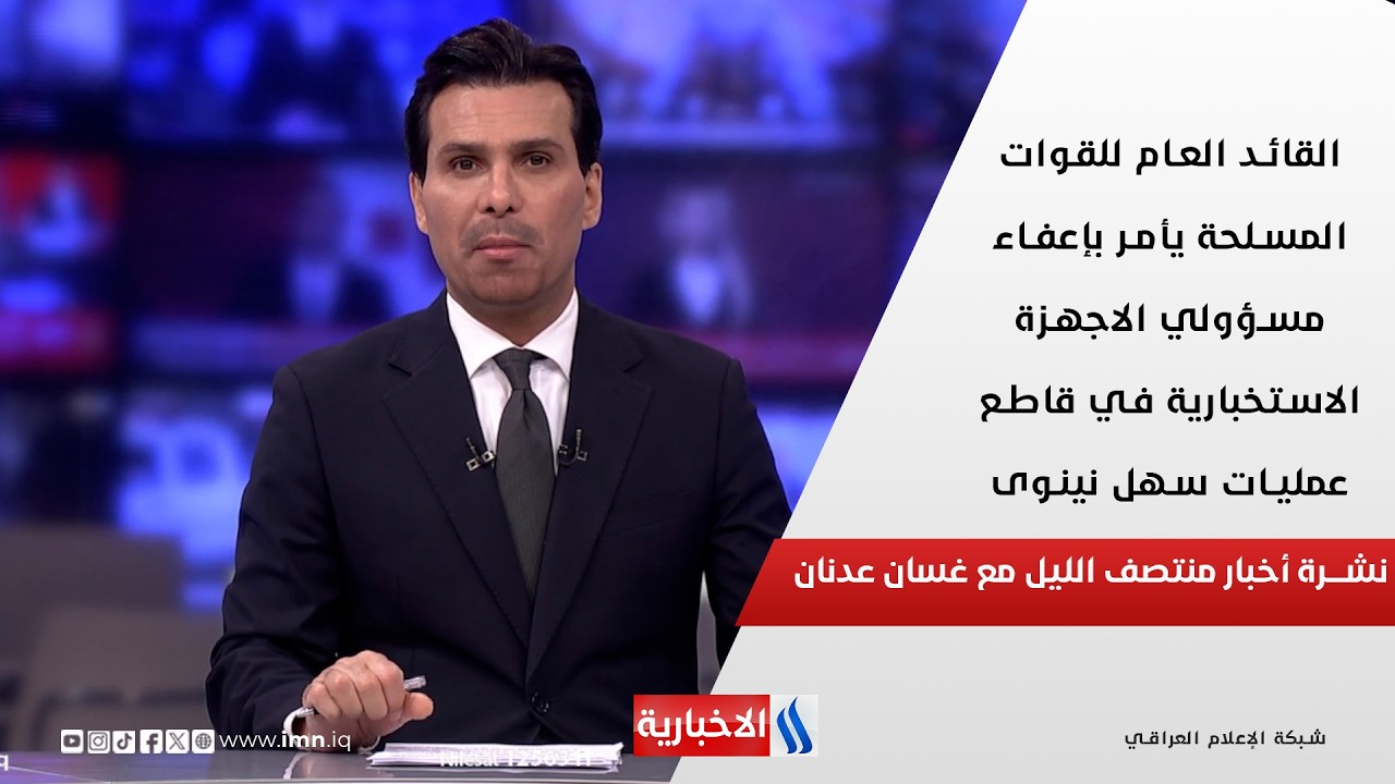 فيديو | القائد العام للقوات المسلحة يعفي مسؤولين امنيين في نينوى | نشرة اخبار المنتصف مع غسان عدنان