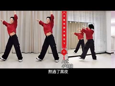 愛上廣場舞共同舞-大風在刮大雪在下(鏡、背面)糖豆名師團-名師教你跳~小寒六六原創舞蹈(編舞：小寒六六)小寒六六演示，小寒六六教學，新歌新舞好聽好看時尚潮流流行舞2026/2/1陳福順選曲NO.64