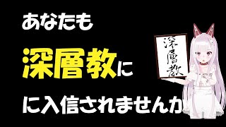 [切り抜き] 幸せを語り、深層教への入信を促すなまほしちゃん [なまほしちゃん]