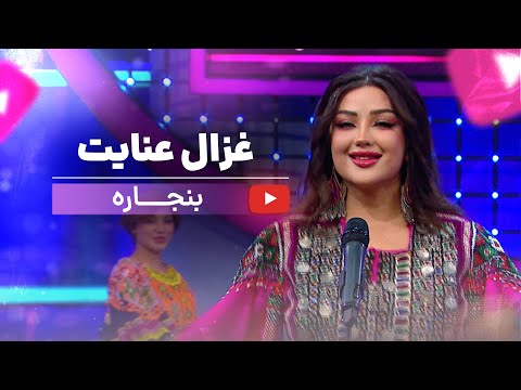 Ghezaal Enayat - Banjara New Pashto song 2025غزال  عنایت - بنجاره پشتو سندری