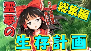 【茶番劇】【総集編】　霊夢の生存計画！？不思議な豆の木と巨人の領域！！