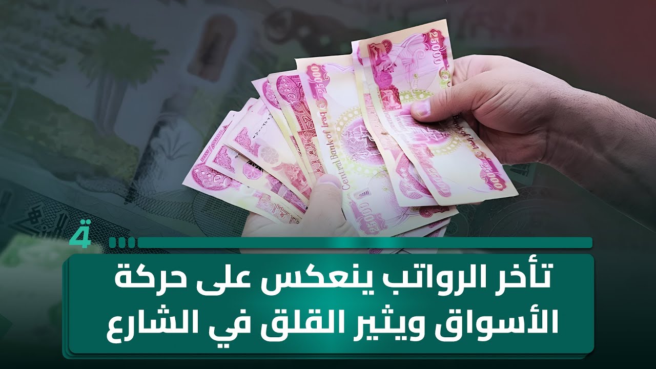فيديو | تأخر الرواتب ينعكس على حركة الأسواق ويثير القلق في الشارع