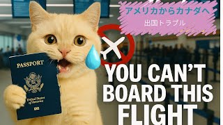 「あなたはこの便に乗れません」言われたら…アメリカからカナダへのフライト要注意