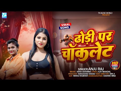 #Video | ढोड़ी पर चॉकलेट | #Anju Raj | Dhodi Par Chocolate | New Bhojpuri Song 2025