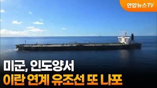 미군, 인도양서 이란연계 유조선 또 나포 / 연합뉴스TV (YonhapnewsTV)