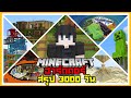 สรุป เอาชีวิตรอด 3000 วัน | Minecraft ฮาร์ดคอร์ Series | MerRust