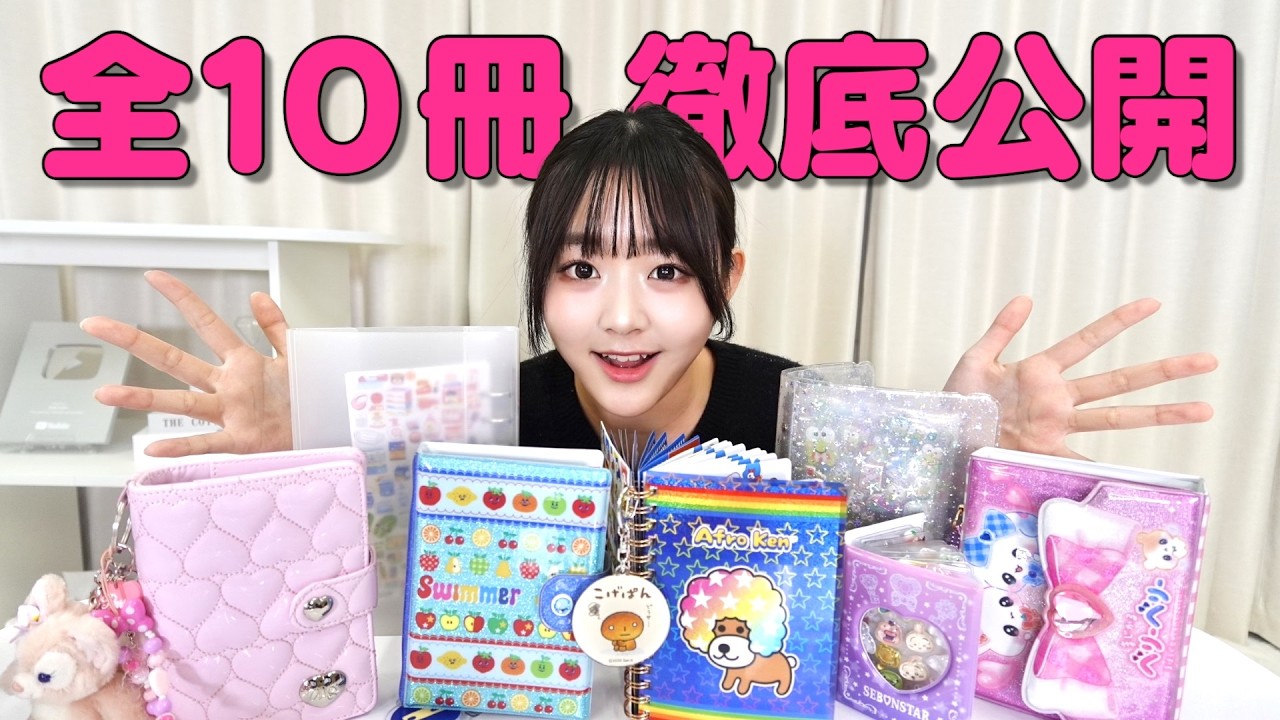 【完全公開】異常なペースで増殖したシール帳10冊、全部見せます。