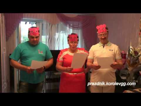 Сценка Поздравление 3х поросят необычные поздравления днем рождения с юмором