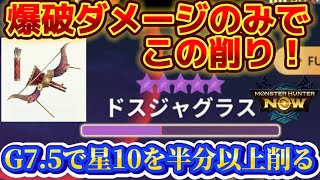 【モンハンNow】テオの弓で溜め射撃無しの爆破意識で9回の固定ダメージが実現！！星10モンスターの体力を半分以上削る！！