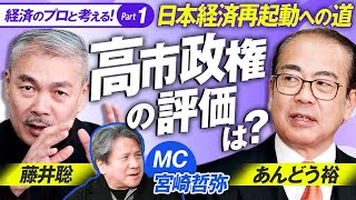 高市早苗の政策に危機感！日本経済が再生するために必要なこととは？MC宮崎哲弥 藤井聡 あんどう裕【赤坂ニュース370】