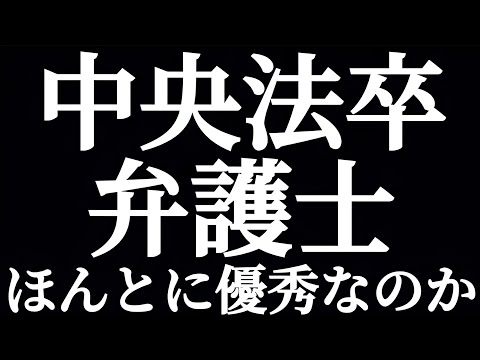 法学科 中央大法学部卒の弁護士ってほんとに優秀なのか？？しょせんMARCH文系卒！？頼りにならない奴もいる？？