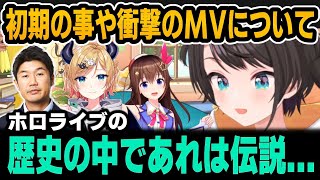 初期のことや衝撃のMVについて語るすばる＆そらちゃんは別格【ホロライブ切り抜き/大空スバル/癒月ちょこ/ときのそら】