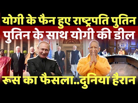सीएम योगी के दीवाने हुए राष्ट्रपति पुतिन..अचानक योगी ने सबको चौंकाया | India Russia |
