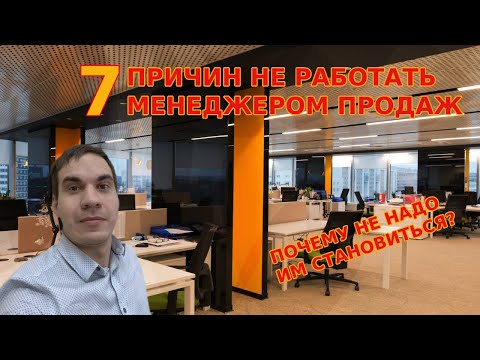 7 ПРИЧИН НЕ РАБОТАТЬ МЕНЕДЖЕРОМ ПРОДАЖ - ПОЧЕМУ НЕ НАДО СТАНОВИТЬСЯ МЕНЕДЖЕРОМ