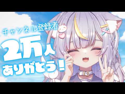 【2万人記念】２万人ありがとう！！配信を始めたきっかけから今日までのお話。伝えたいことがありすぎるのでみんなにお手紙読む！！ #Vtuber #雑談 #天音るな