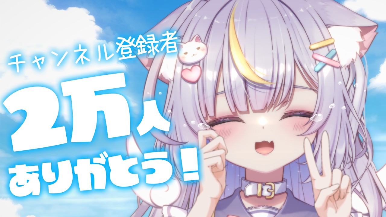 【2万人記念】２万人ありがとう！！配信を始めたきっかけから今日までのお話。伝えたいことがありすぎるのでみんなにお手紙読む！！ #Vtuber #雑談 #天音るな
