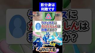 【危険】ラティオスにかげぶんしんは利敵ですか？【ポケモンユナイト 】