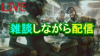 APEXしながら 雑談配信【参加✖】コメ返しは遅れます