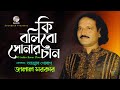 Jalal Sarkar Ki Bolibo Sonar Chan কি বলিবো সোনার চাঁন Vab Boithoki G