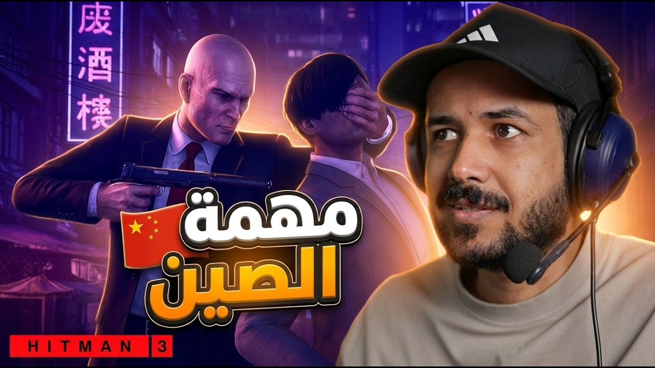 Hitman World of Assassination التسلل إلى اصعب شركة أمنية في الصين