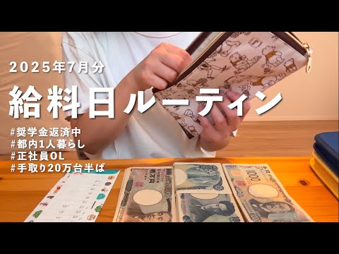 給料日ルーティン | 奨学金返済  | アラサーOL | 東京1人暮らし | 自炊 【生活音】2025.7月
