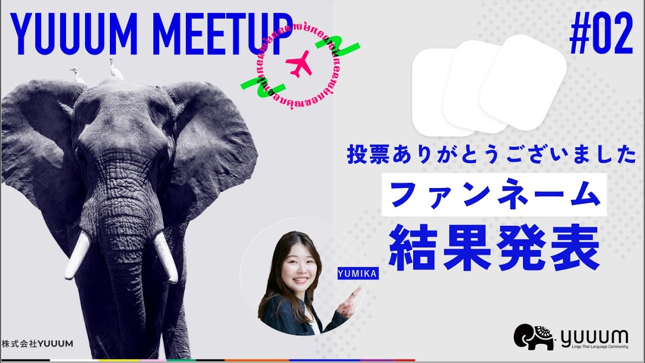 YUUUM MEETUP💫＃２ファンnネーム決まったよ！投票結果を発表！