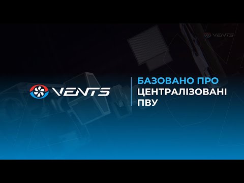 Асортиментне відео про Централізовані ПВУ з рекуперацією тепла Вентс