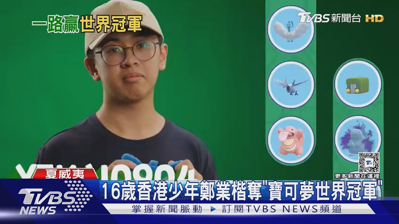 16歲香港少年鄭業楷奪「寶可夢世界冠軍」