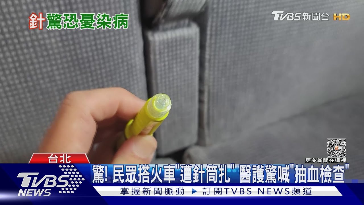 驚!民眾搭火車「遭針筒扎」 醫護驚喊「抽血檢查」