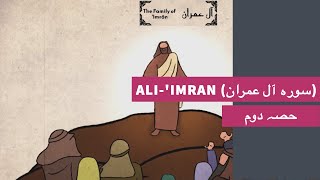 Download lagu Surah Al Imran 003 - Story of Imran's Family and مریم Part - 2 mp3