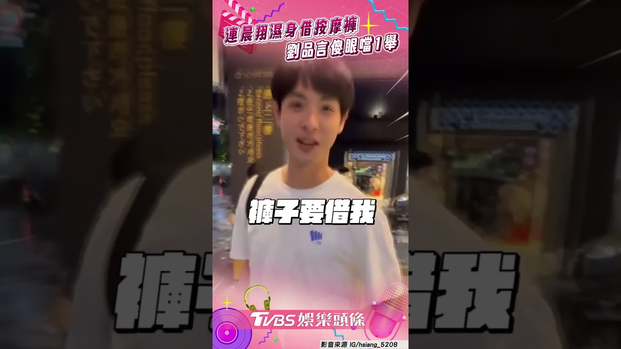 影音/連晨翔颱風天濕身借按摩褲 劉品言噹1舉:愛不釋手?